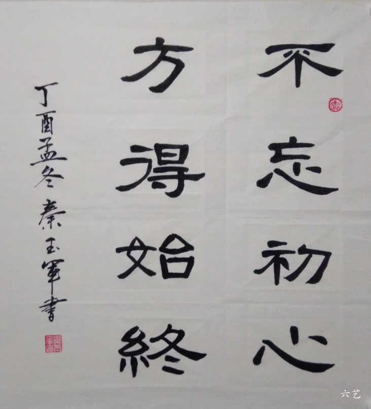 隶书,不忘初心,方得始终                            书法